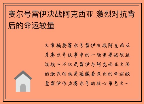 赛尔号雷伊决战阿克西亚 激烈对抗背后的命运较量