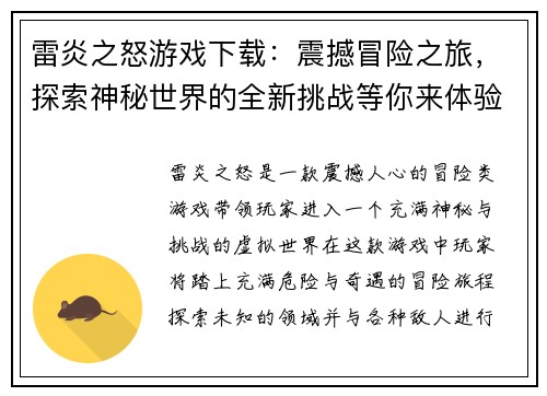 雷炎之怒游戏下载：震撼冒险之旅，探索神秘世界的全新挑战等你来体验