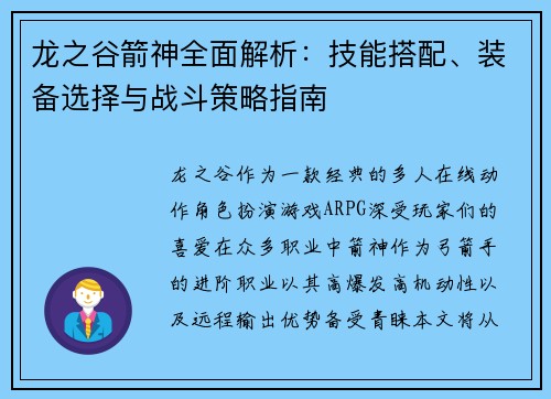 龙之谷箭神全面解析：技能搭配、装备选择与战斗策略指南