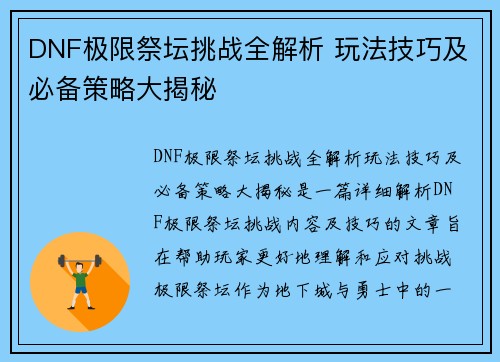 DNF极限祭坛挑战全解析 玩法技巧及必备策略大揭秘
