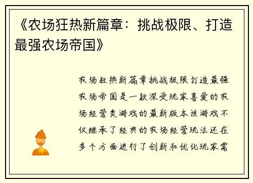《农场狂热新篇章：挑战极限、打造最强农场帝国》