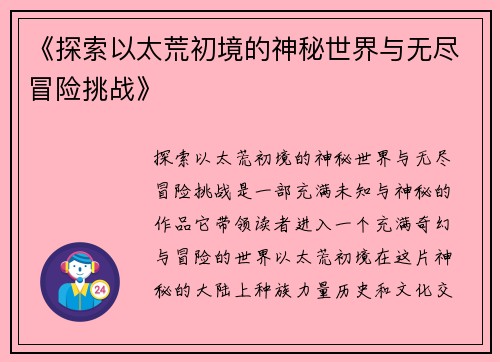 《探索以太荒初境的神秘世界与无尽冒险挑战》