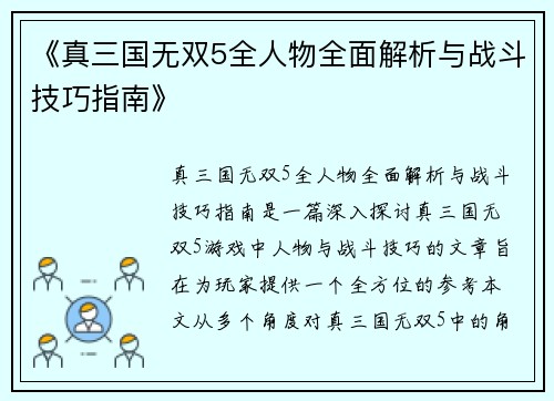《真三国无双5全人物全面解析与战斗技巧指南》