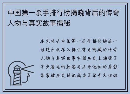 中国第一杀手排行榜揭晓背后的传奇人物与真实故事揭秘