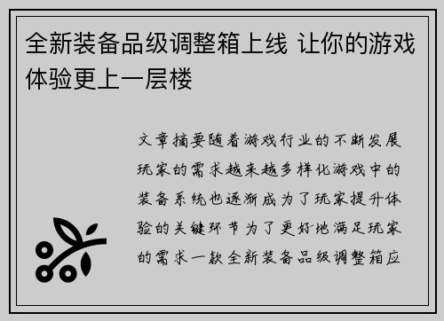 全新装备品级调整箱上线 让你的游戏体验更上一层楼