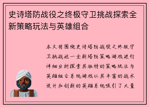 史诗塔防战役之终极守卫挑战探索全新策略玩法与英雄组合