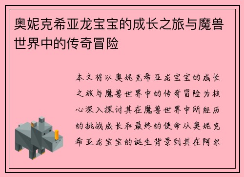 奥妮克希亚龙宝宝的成长之旅与魔兽世界中的传奇冒险