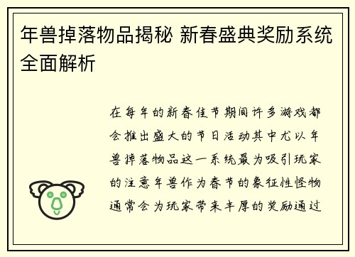 年兽掉落物品揭秘 新春盛典奖励系统全面解析