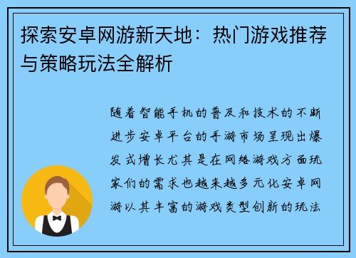 探索安卓网游新天地：热门游戏推荐与策略玩法全解析