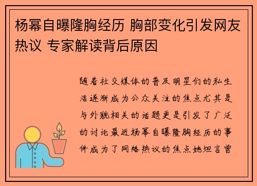 杨幂自曝隆胸经历 胸部变化引发网友热议 专家解读背后原因