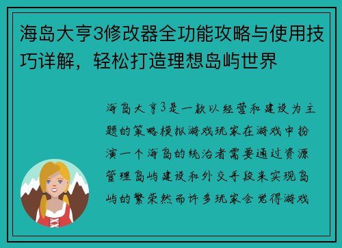 海岛大亨3修改器全功能攻略与使用技巧详解，轻松打造理想岛屿世界