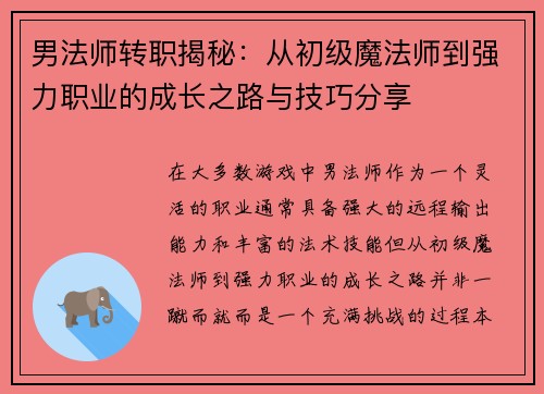 男法师转职揭秘：从初级魔法师到强力职业的成长之路与技巧分享