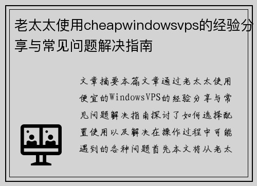 老太太使用cheapwindowsvps的经验分享与常见问题解决指南