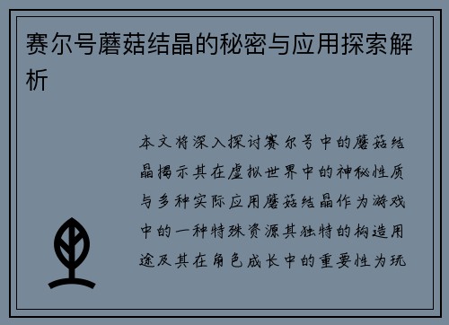赛尔号蘑菇结晶的秘密与应用探索解析