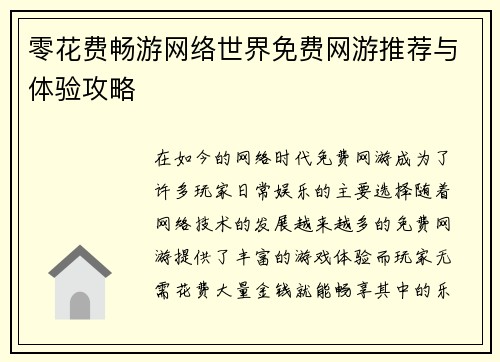 零花费畅游网络世界免费网游推荐与体验攻略