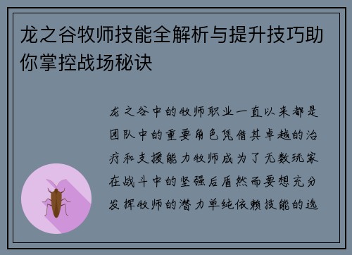 龙之谷牧师技能全解析与提升技巧助你掌控战场秘诀
