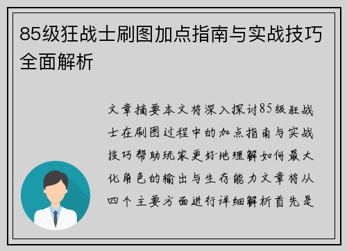 85级狂战士刷图加点指南与实战技巧全面解析