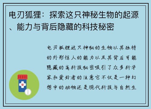 电刃狐狸：探索这只神秘生物的起源、能力与背后隐藏的科技秘密