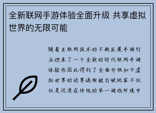 全新联网手游体验全面升级 共享虚拟世界的无限可能