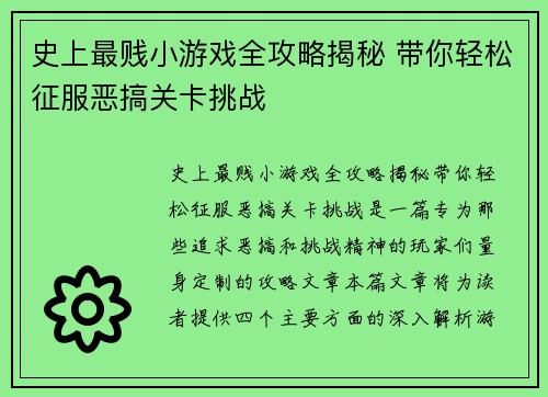 史上最贱小游戏全攻略揭秘 带你轻松征服恶搞关卡挑战