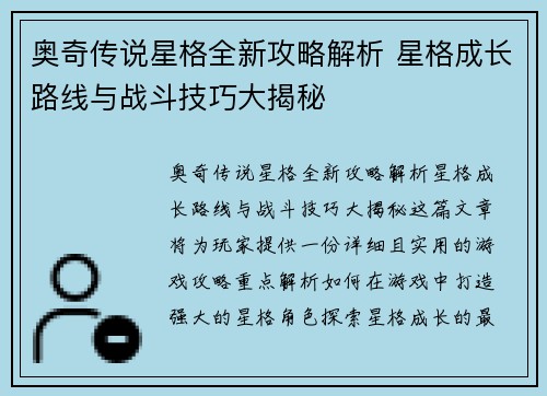 奥奇传说星格全新攻略解析 星格成长路线与战斗技巧大揭秘