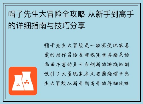 帽子先生大冒险全攻略 从新手到高手的详细指南与技巧分享