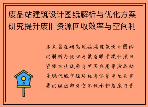 废品站建筑设计图纸解析与优化方案研究提升废旧资源回收效率与空间利用率