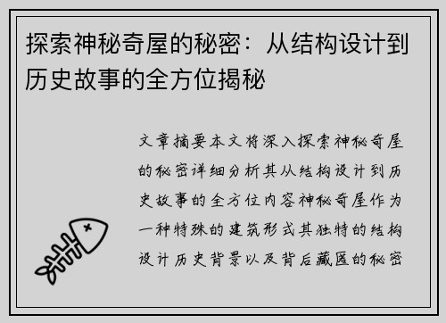 探索神秘奇屋的秘密：从结构设计到历史故事的全方位揭秘