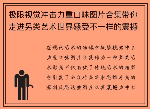 极限视觉冲击力重口味图片合集带你走进另类艺术世界感受不一样的震撼与思考
