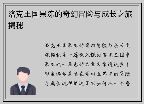 洛克王国果冻的奇幻冒险与成长之旅揭秘