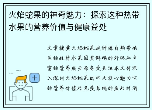 火焰蛇果的神奇魅力：探索这种热带水果的营养价值与健康益处