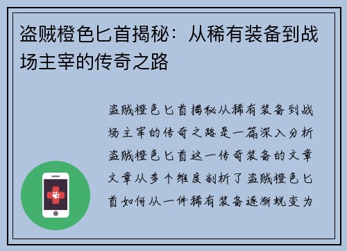 盗贼橙色匕首揭秘：从稀有装备到战场主宰的传奇之路