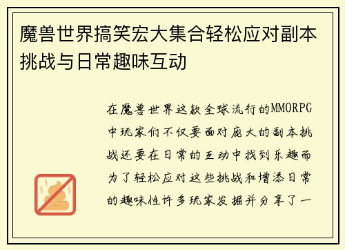 魔兽世界搞笑宏大集合轻松应对副本挑战与日常趣味互动