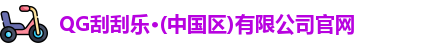 QG刮刮乐·(中国区)有限公司官网
